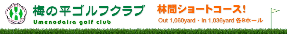 梅の平ゴルフクラブ｜梅の平ゴルフクラブは温暖な南紀の山間にある静かなショートコースゴルフ場