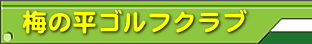 梅の平ゴルフクラブ