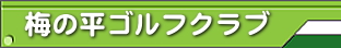 梅の平ゴルフクラブ