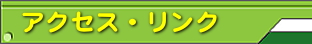 梅の平ゴルフクラブへのアクセス