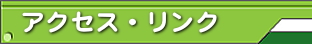 梅の平ゴルフクラブへのアクセス