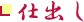 仕出し