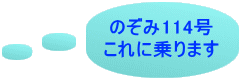 のぞみ114号 これに乗ります 