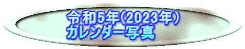 ߘa5N(2023Nj J_[ʐ^