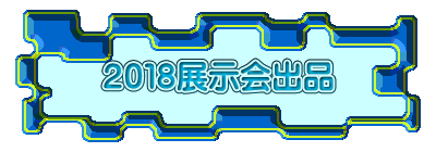 ２０１８展示会出品