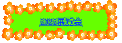 2022展覧会