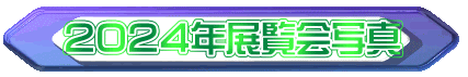 ２０２４年展覧会写真