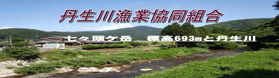丹生川漁業協同組合